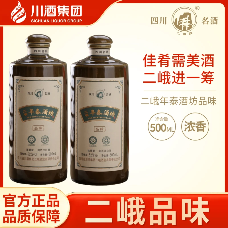 二峨牌【自营】年泰酒坊品味纯粮固态浓香型（加送T20一瓶）52度500