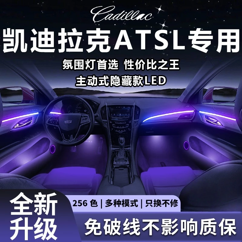 凯迪拉克ATSL氛围灯专用气氛改装件配件ATS汽车车内装饰内饰用品