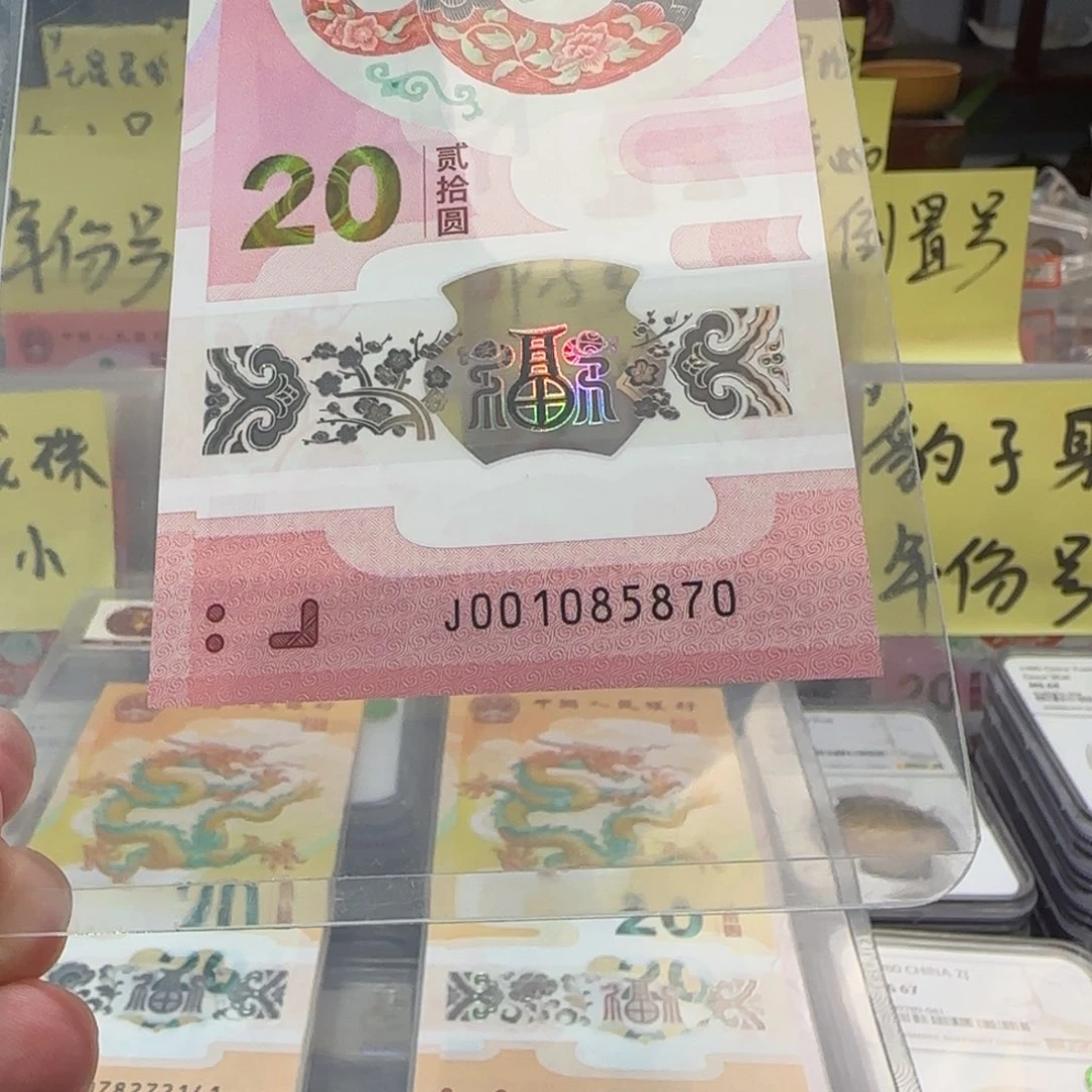 塑料A*和裸，蛇钞001085870