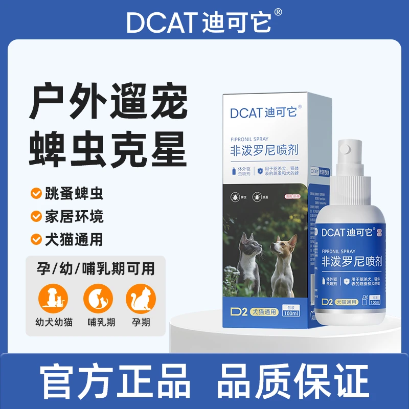DCAT迪可它驱虫喷雾除跳蚤蜱虫体外寄生虫安可喷猫狗户外防护驱虫