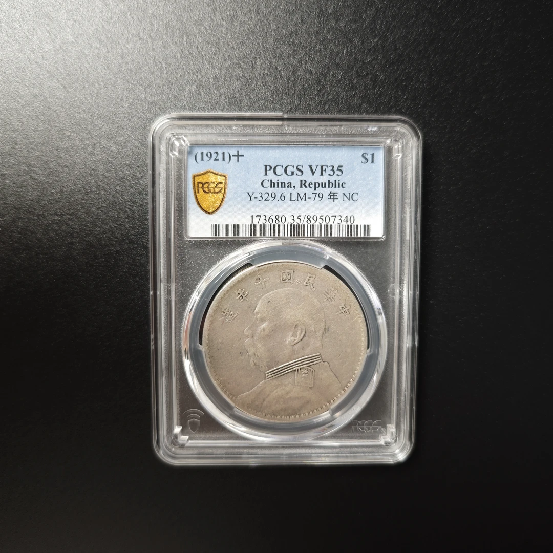 PCGS VF35十年大头 89507340 F