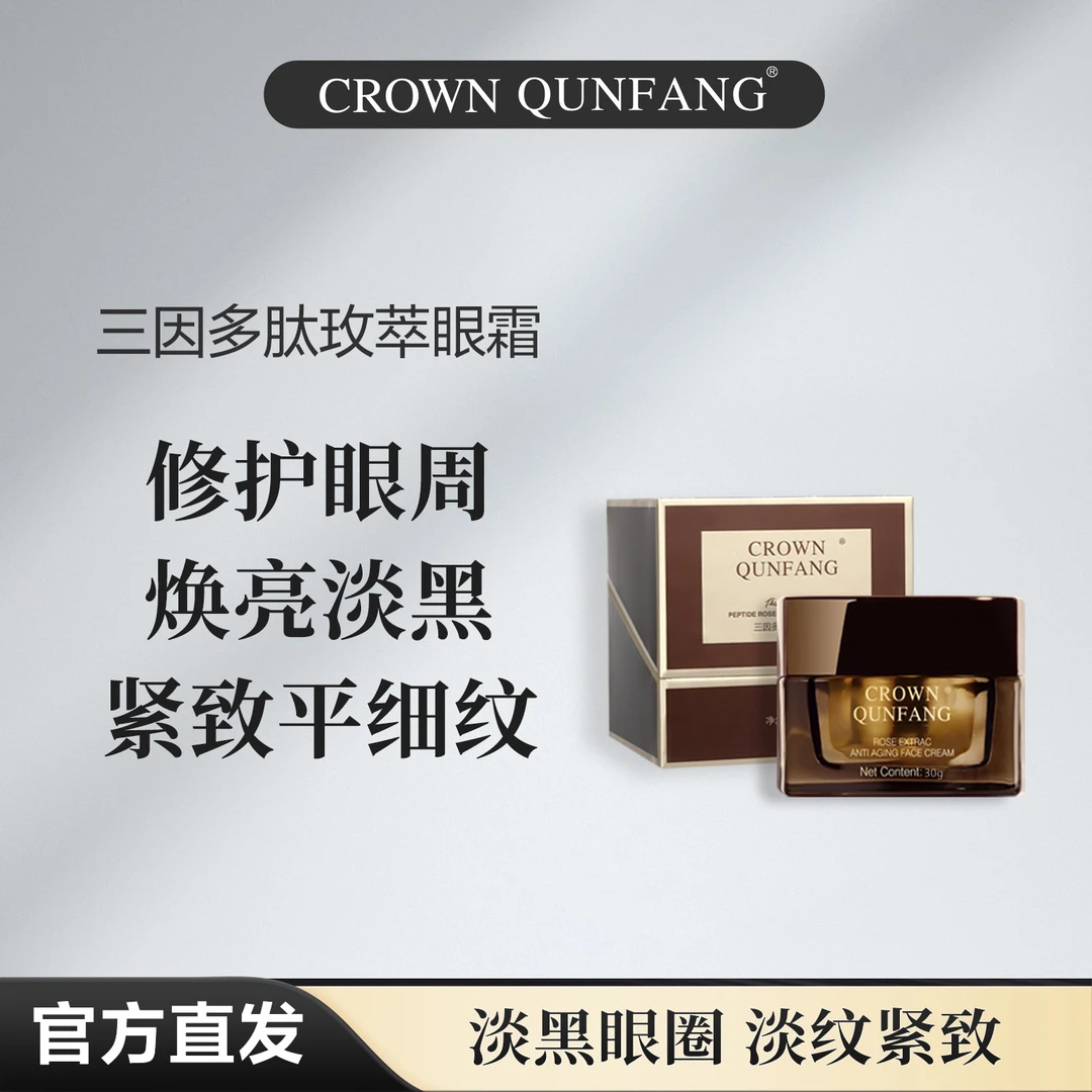 【官方正品】Crown QunFang/冠群芳三因多肽玫萃眼霜