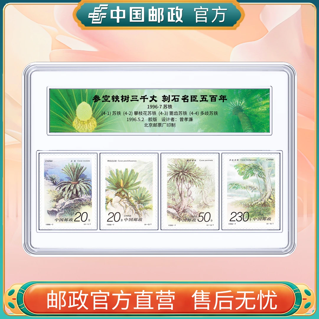 中国邮政官方 1996-7 苏铁邮票4枚