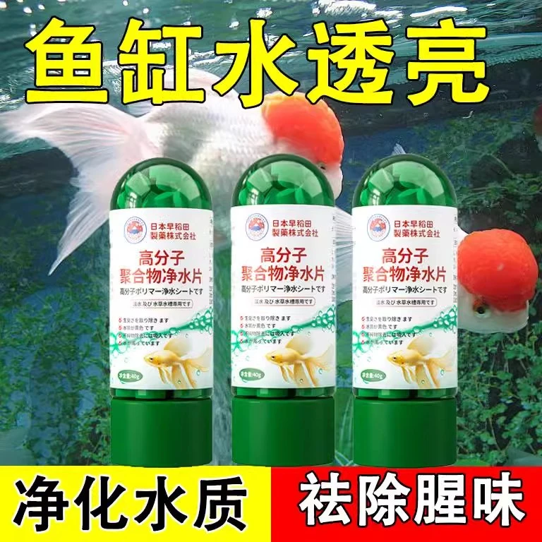 鱼缸净水片水质净化水浑浊清养鱼杀菌清澈消毒净水片高分子聚合物