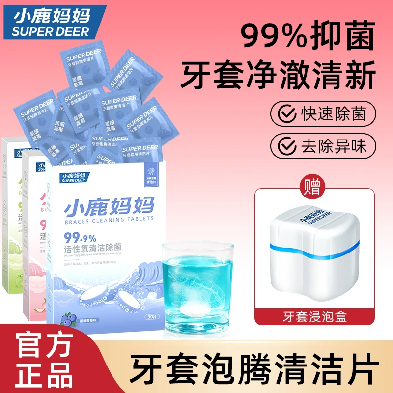 【牙套清洁】小鹿妈妈牙套泡腾清洁片正畸矫正隐形牙套留香便携清洁