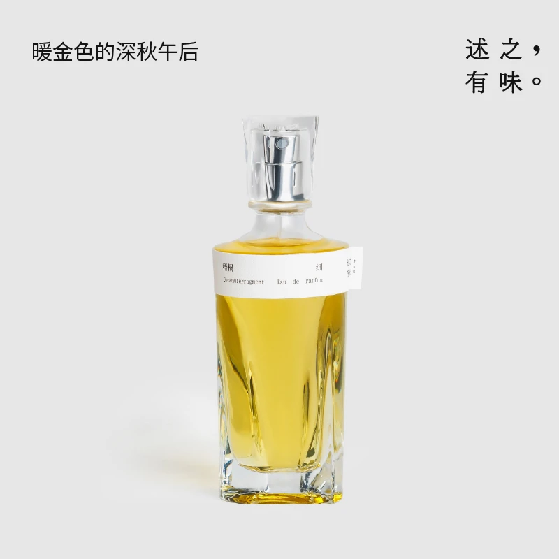 「述之有味」梧桐细寻游秋冬木质美食调中性香水edp