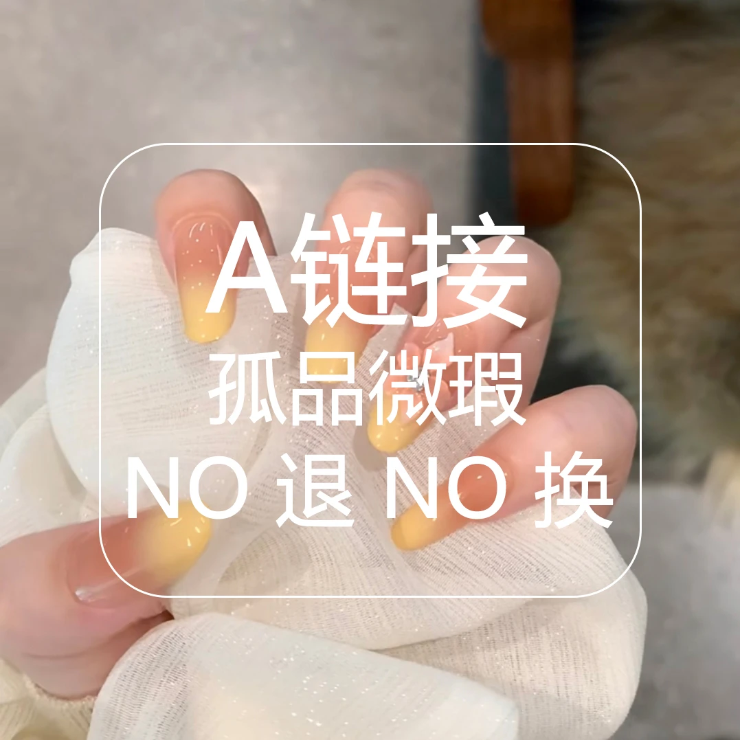 【A464~A696合集批量】无盒两单飞no退no换手工穿戴甲