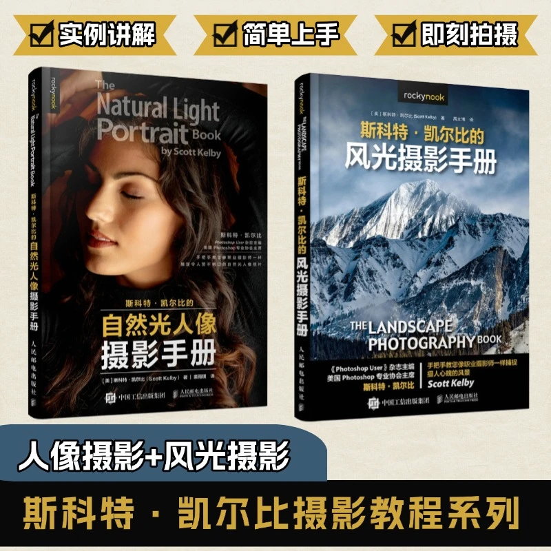 斯科特凯尔比的自然光人像摄影手册 +风光摄影手册 多SKU