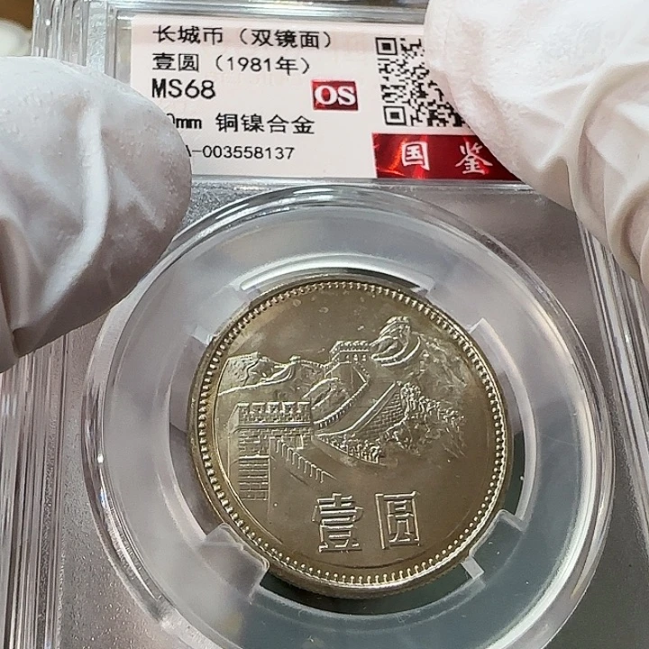 其他普通金属1981年长城币一元评级68分一枚双镜面