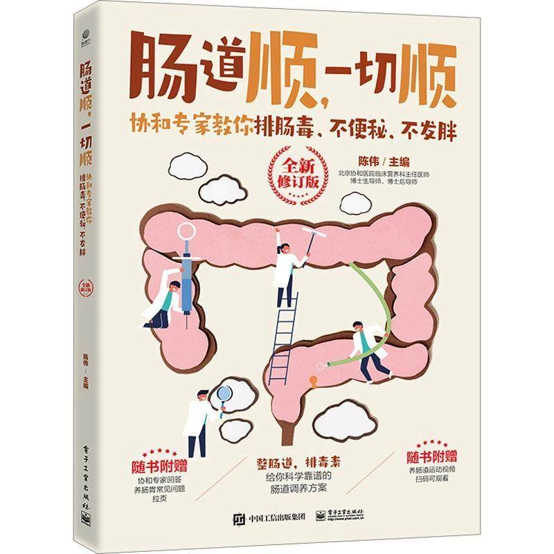 肠道顺，一切顺 全新修订版 教你排肠毒、不便秘、不发胖 调肠道菌群