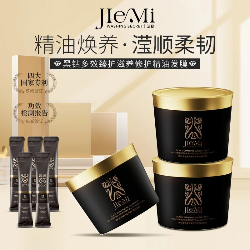 【仁汇优品G】洁秘JIEMI黑钻多效臻护滋养修护精油发膜顺滑发膜