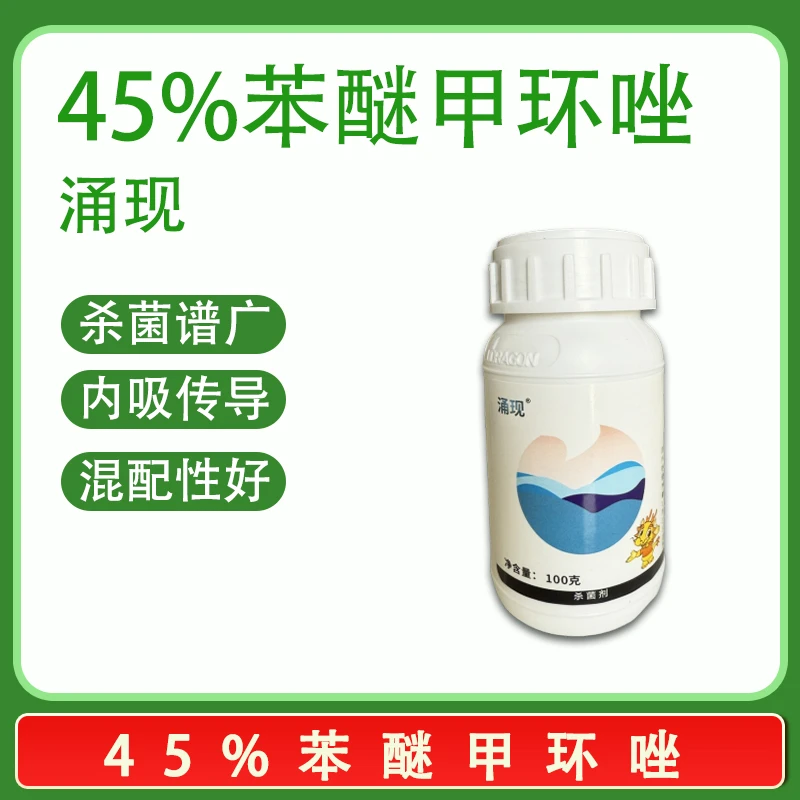 涌现45%苯醚甲环唑 黑星病杀菌剂农药100克