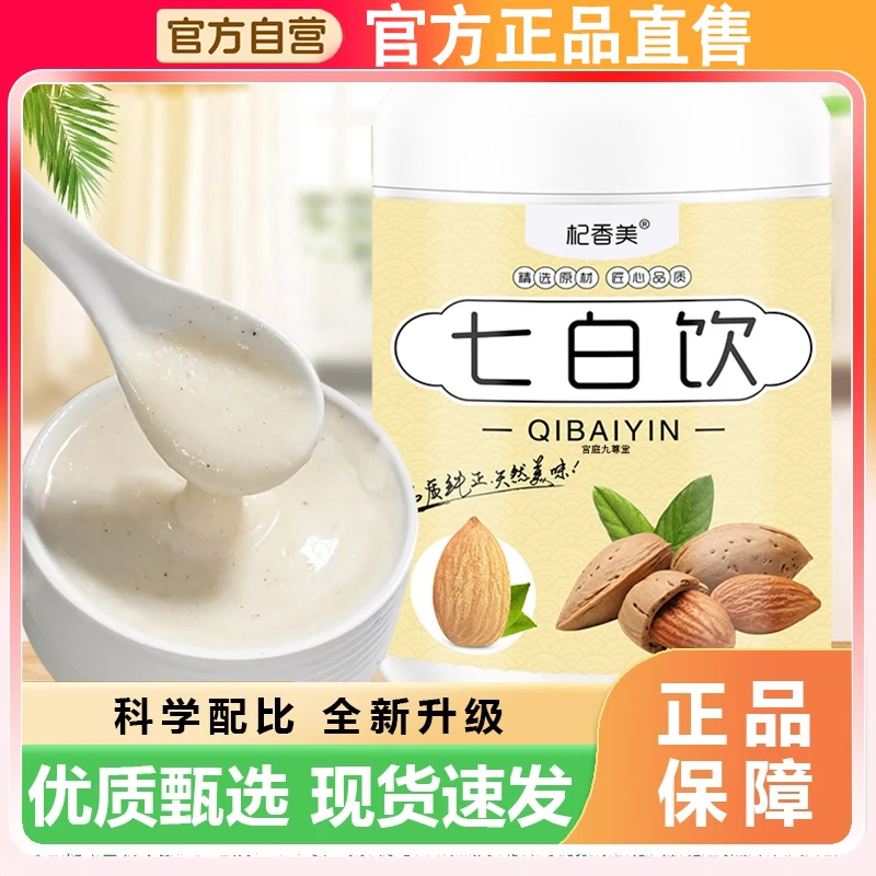 杞香美七白饮官方正品杏仁葛根百合山药莲子茯苓芡实粉冲饮官方舰