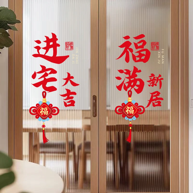 厨房玻璃静电贴乔迁之喜装饰橱窗贴新居搬家入宅布置用品窗花装饰