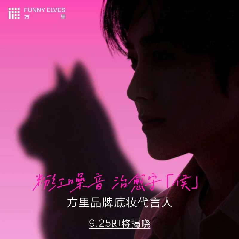 【点击预约】Funny Elves方里品牌底妆代言人9.25即将揭晓店播