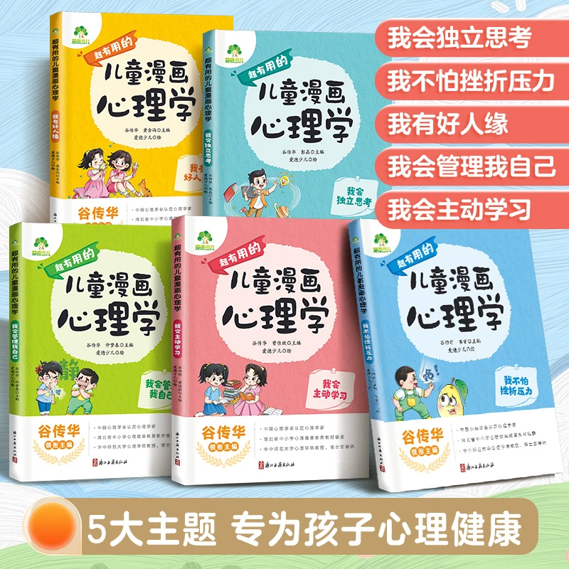 爱德少儿儿童漫画心理学性格情绪管理6-12岁成长必备心理学启蒙书