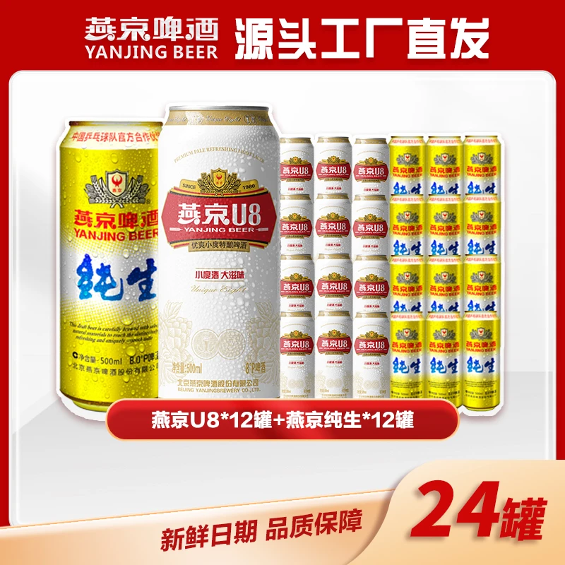【京东快递】8月产 燕京U8啤酒500ml*12+燕京纯生500ml*12-赠1个狮王杯YJ019