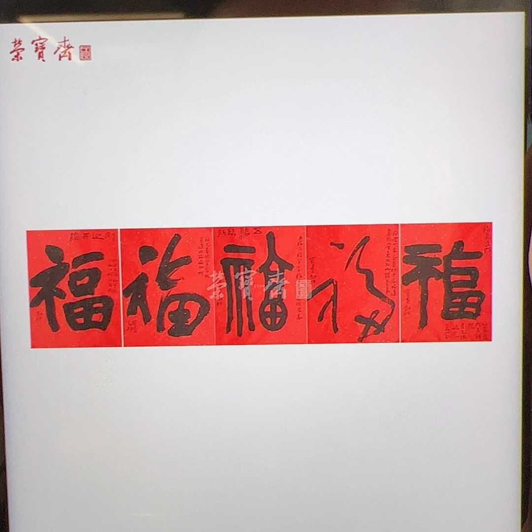 （x5751）五福 书画