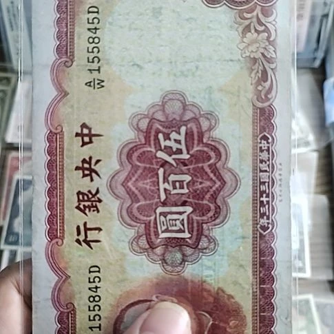 纸中央银行伍佰圆155845