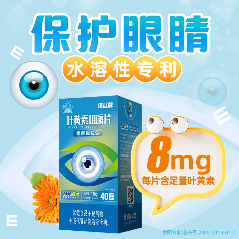 来益叶黄素咀嚼片水溶性专利儿童护眼青少年缓解视疲劳官方旗舰店