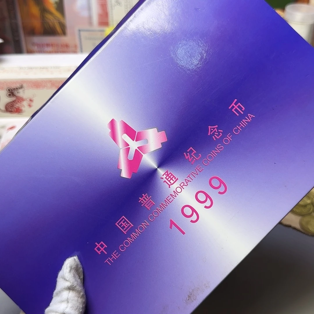 1999年纪念币年册福利