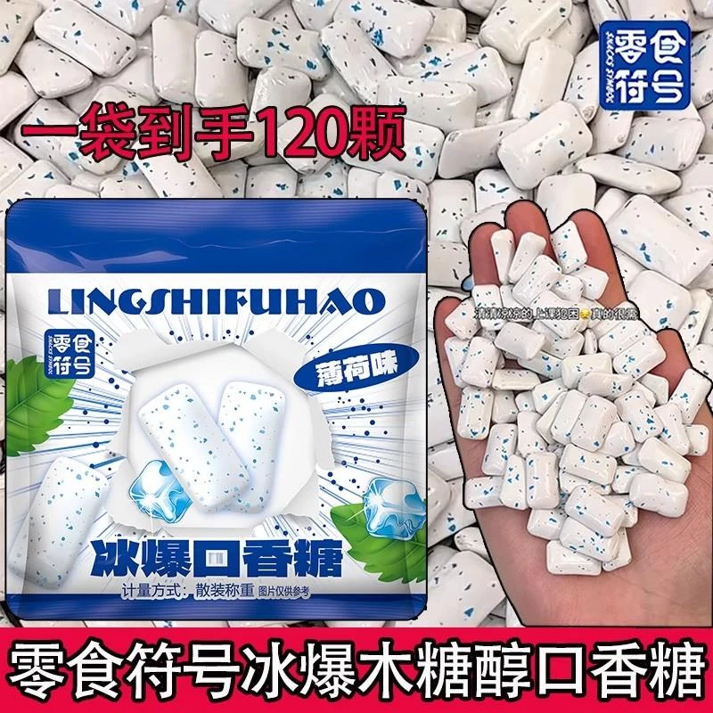 清凉薄荷口香糖冰爆木糖醇120粒清新口气耐嚼泡泡糖强劲清凉提神