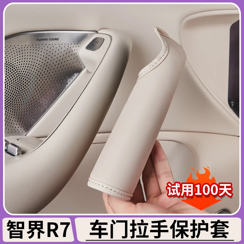 适用于智界R7车门把手保护套原车色车内门拉手防护垫内饰改装配件