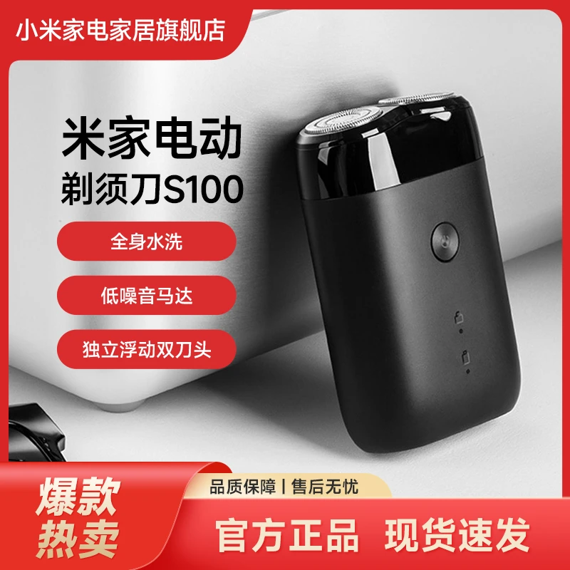小米米家电动剃须刀S100男士刮胡刀小型迷你送男朋友舒适剃须体验