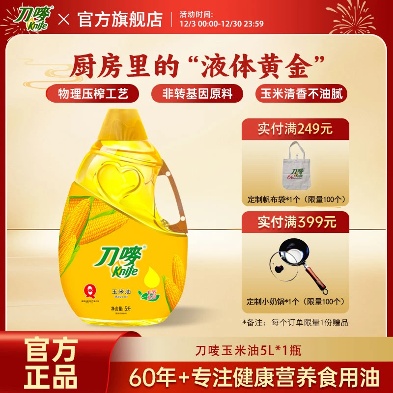 knife/刀唛玉米油5L非转基因物理压榨含多不饱和脂肪酸清香