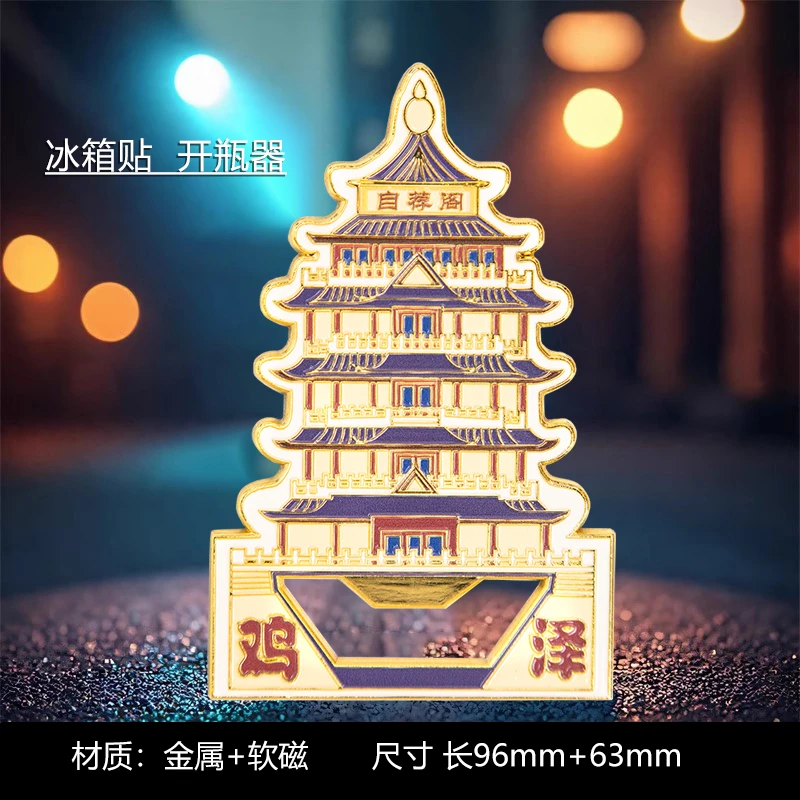 金属磁吸冰箱贴开瓶器鸡泽自荐阁地标旅游景点文创纪念品