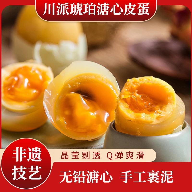 四川溏心松花皮蛋 手工包制无铅黄心鸭皮蛋 新鲜发货