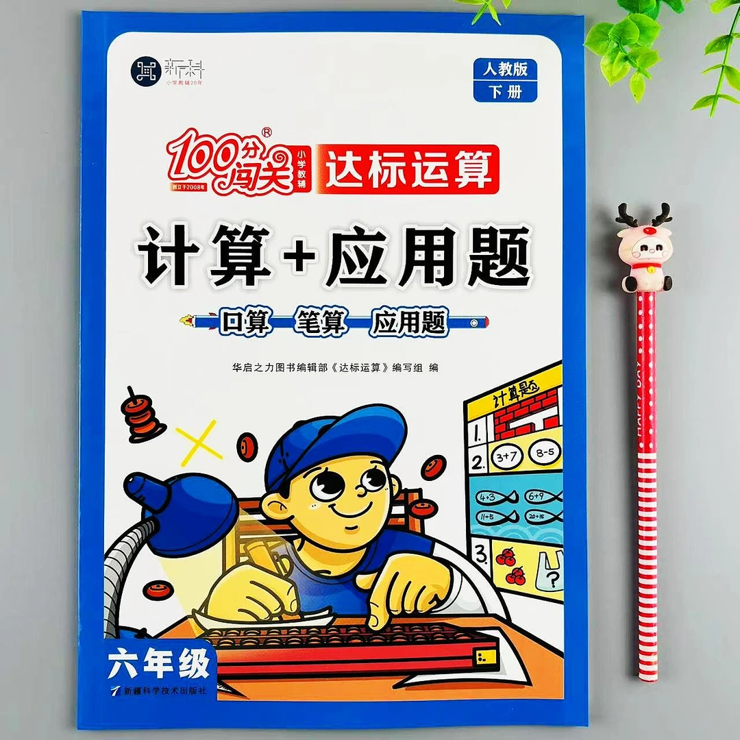 人教版六年级下册数学计算应用题达标运算口算笔算应用题专项训练