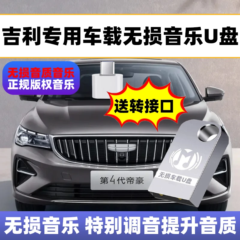 适用吉利ICON帝豪嘉际博越远景缤越缤瑞星瑞星越领克车载音乐u盘