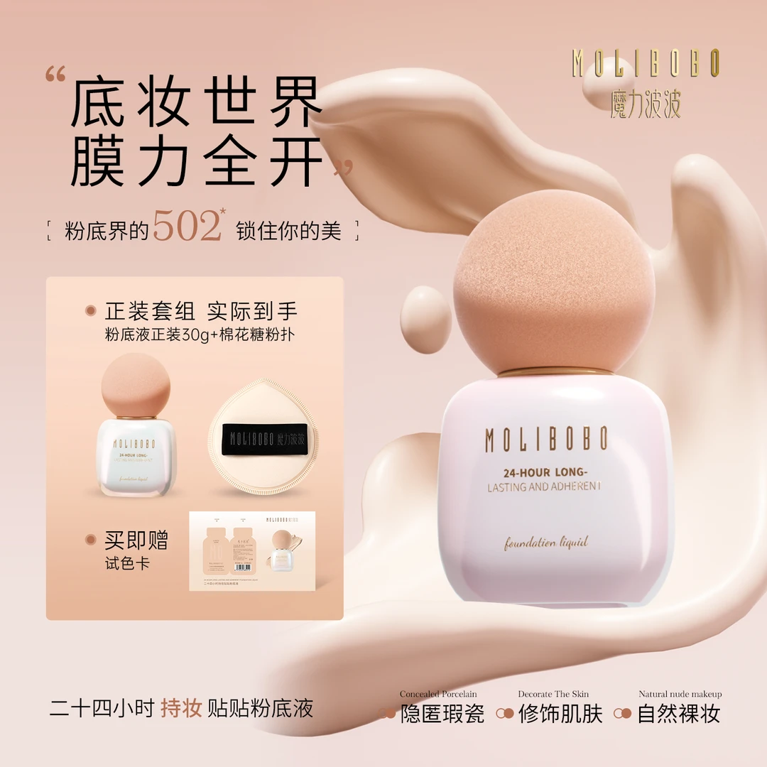 【秀秀专属】魔力波波MOLIBOBO二十四小时持妆粉底液贴贴霜组合护肤