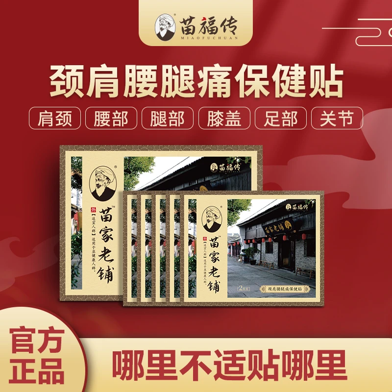 苗福传透骨贴草本黑膏贴颈肩腰腿专用缓解中老年人腰椎颈椎膝关节