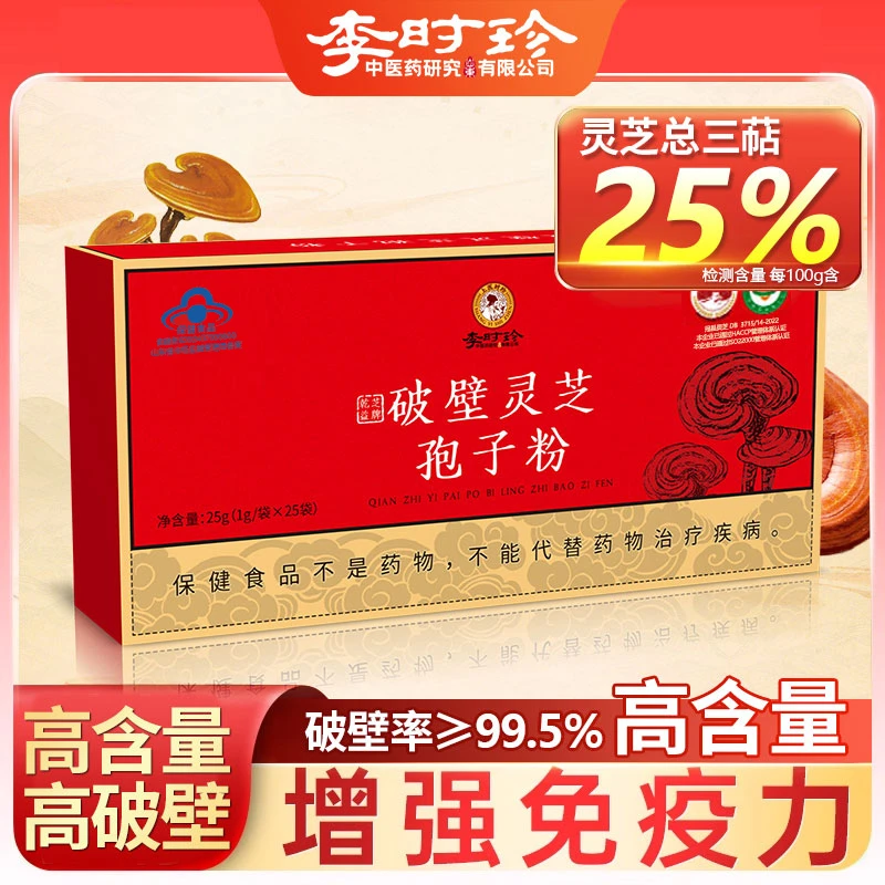 【李时珍】有机破壁灵芝孢子粉正品增强免疫力25g/盒装-预
