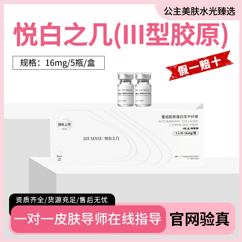 悦白之几三型胶原