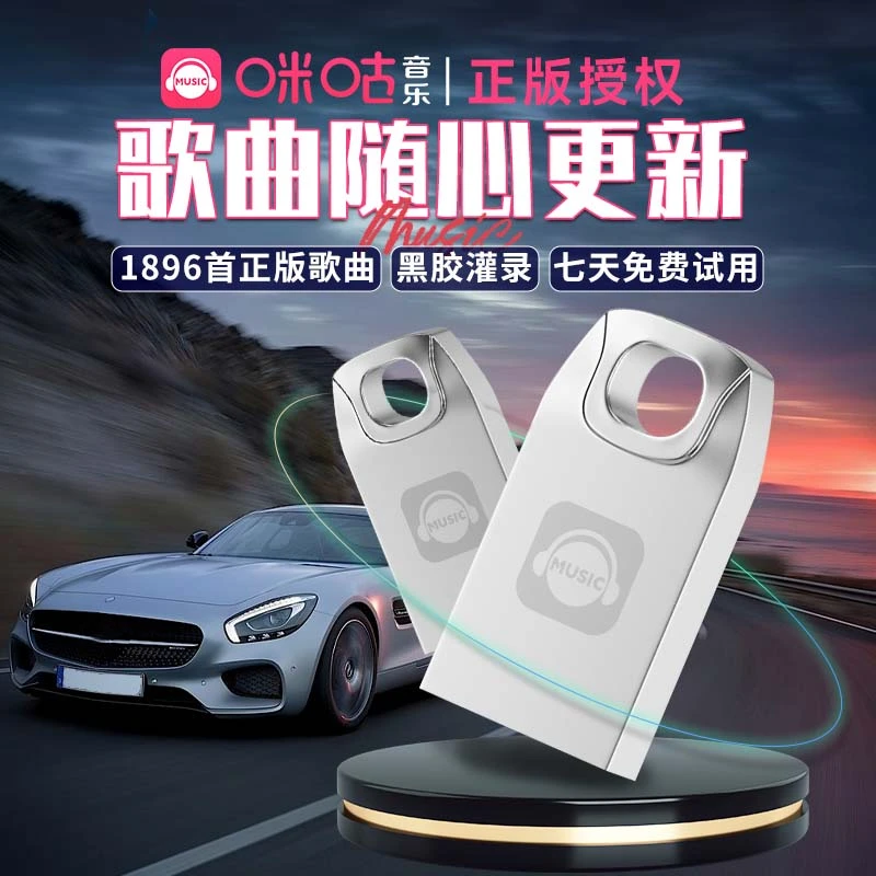 咪咕正版音乐车载U盘DJ热门新歌精选即插即用在线更新车型通用