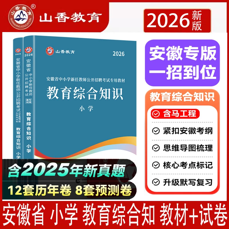山香2026年安徽省小学教师招聘考试教材教育综合知识历年押题试卷