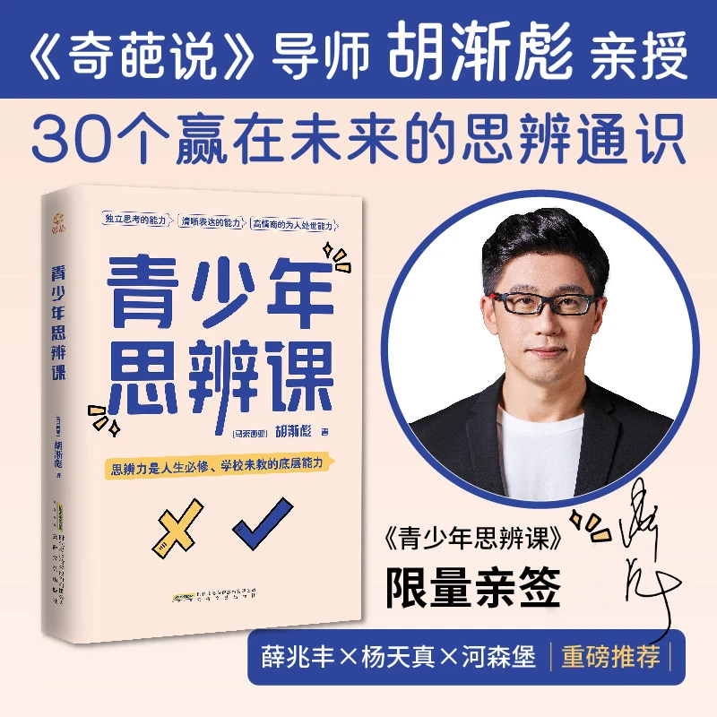 [限量亲签]青少年思辨课 奇葩说胡渐彪亲授通识 杨天真薛兆丰推荐