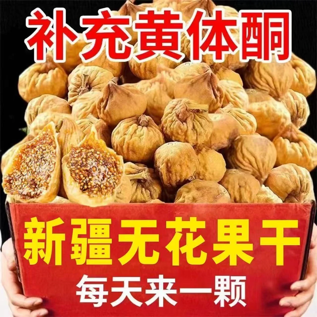 新疆无花果果干特大号精选添加大果天然批发孕妇滋补营养即食年货