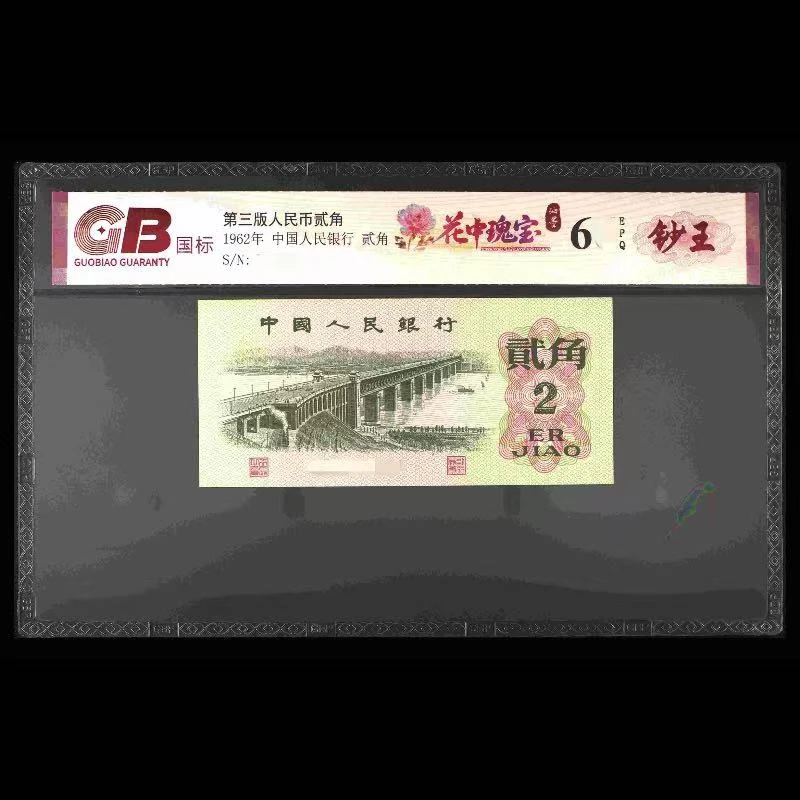 GB6202 花中瑰宝(钞王) 第三版人民币 1962年贰角 单张