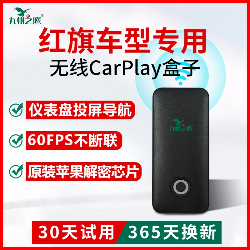 【红旗专用】九州之鹰无线carplay盒子适用H5H6HS3HS5/7车机互联盒