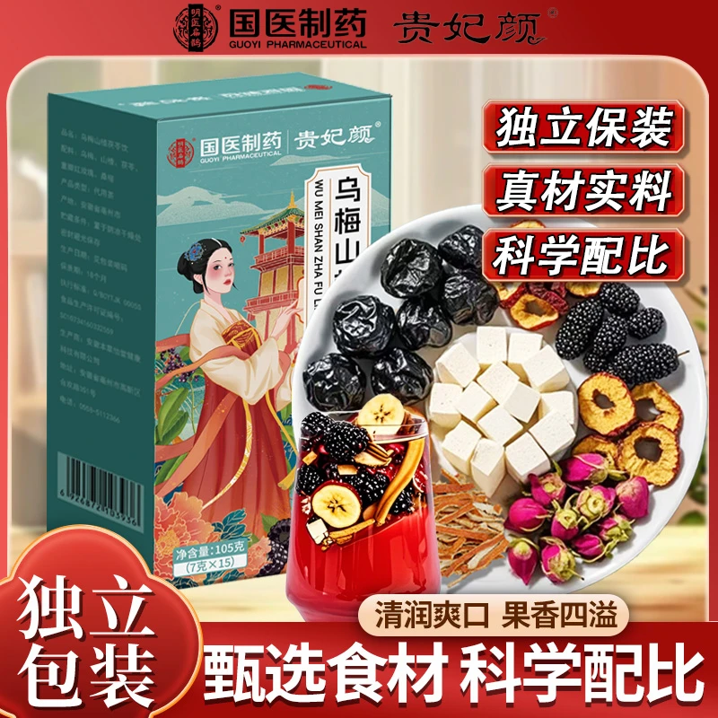 【国医制药 乌梅山楂茯苓茶】真材实料养生食养男女通用加强版3.0