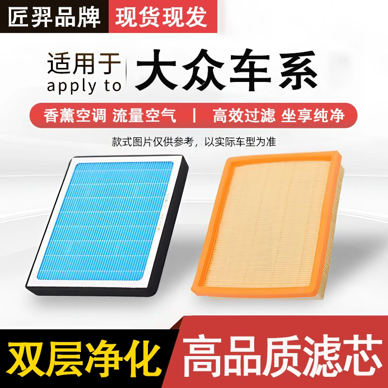 匠羿/匠羿【适配大众】朗逸宝来帕萨特速腾凌渡探岳途观L空气空调滤