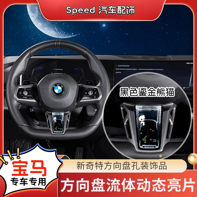 【宝马5系/X1/7系/X3】方向盘流体动态亮片车载S级感车内小熊猫宝马