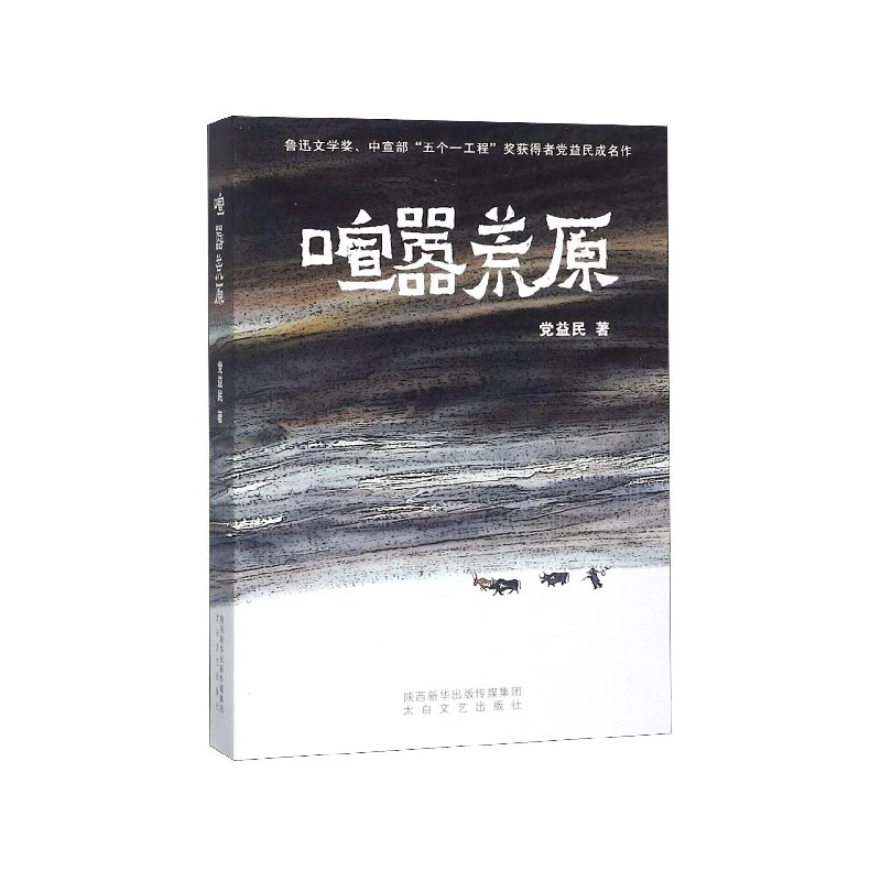 喧嚣荒原  正版书籍精选好书
