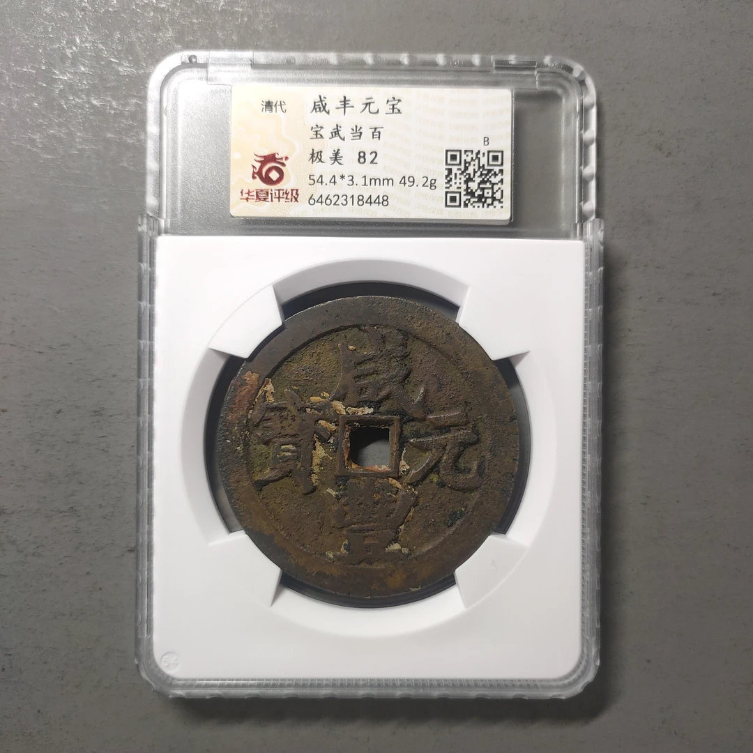 90125-85 咸丰元宝宝武当百