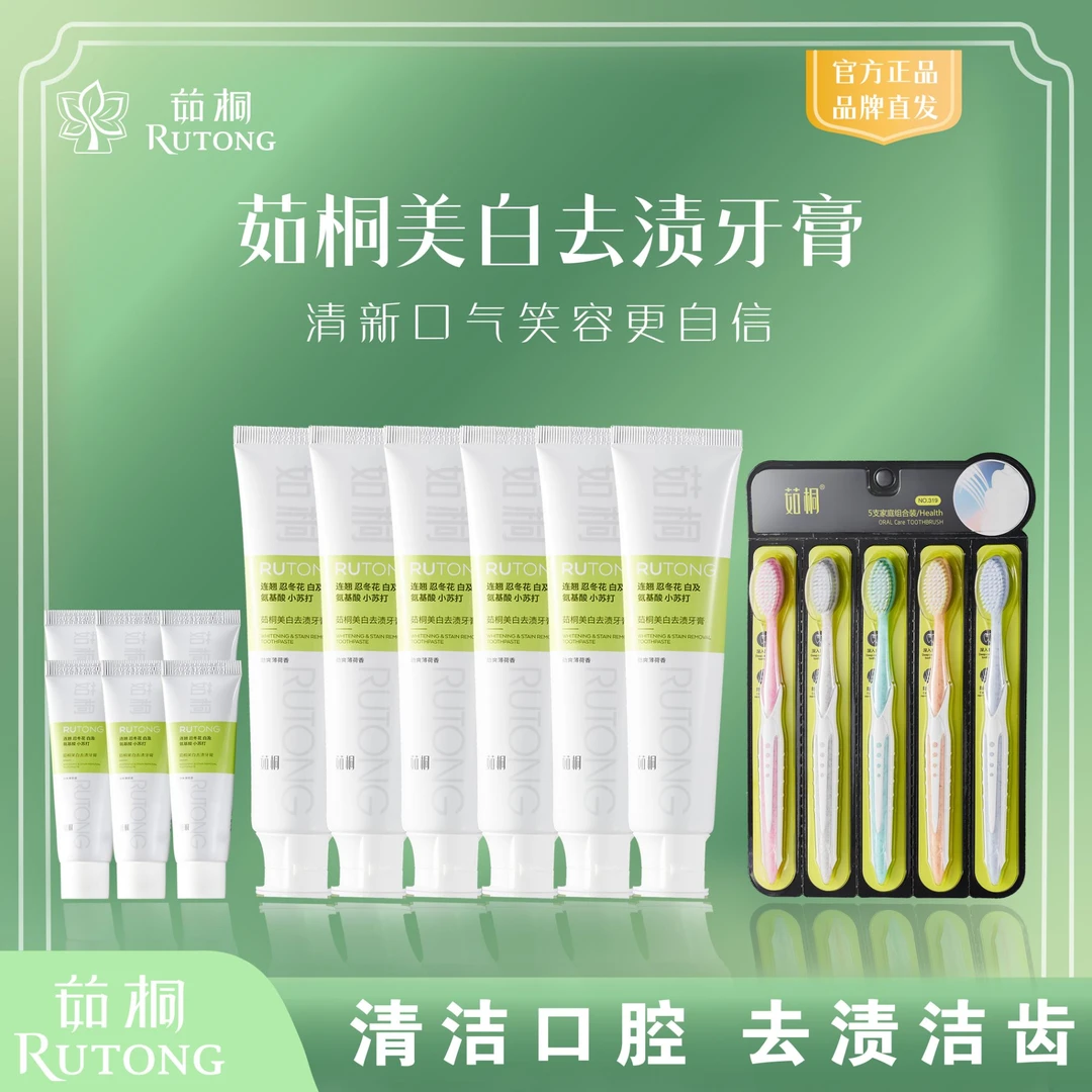 新款茹桐美白去渍牙膏