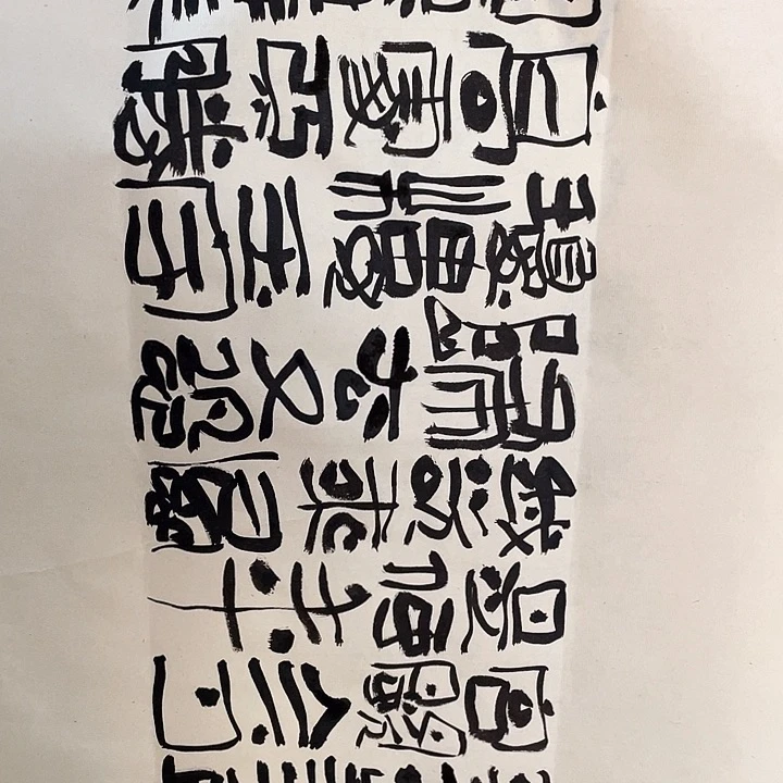 书法缥**空明月几时有 把酒问青天